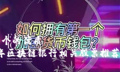 思考一个的优质
2023年区块链银行相关股票推荐与分析
