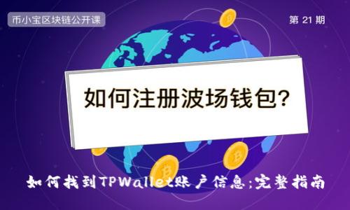 如何找到TPWallet账户信息:完整指南