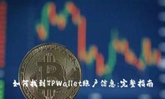 如何找到TPWallet账户信息：