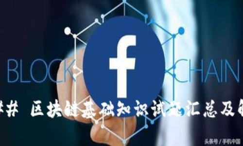 ### 区块链基础知识试题汇总及解析