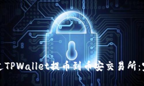 如何通过TPWallet提币到币安交易所:完全指南