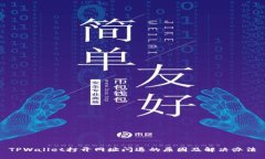 TPWallet打开网址闪退的原因
