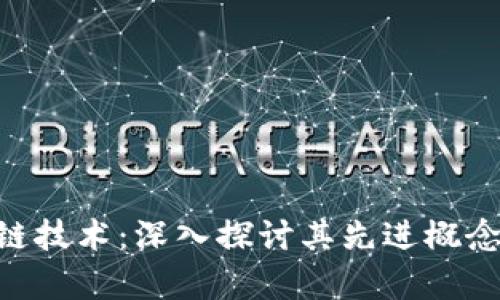 baioti区块链技术:深入探讨其先进概念与应用前景