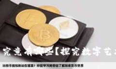 区块链上的数字藏品究竟