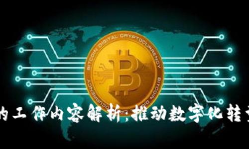 产业区块链的工作内容解析:推动数字化转型的关键技术