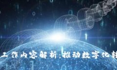产业区块链的工作内容解
