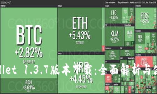 : tpwallet 1.3.7版本下载:全面解析与使用指南