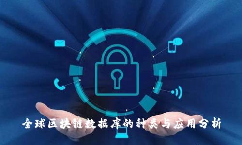 全球区块链数据库的种类与应用分析