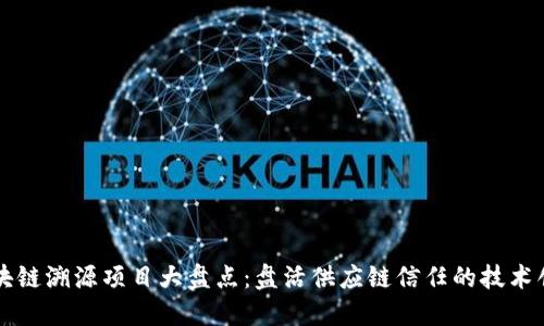 区块链溯源项目大盘点：盘活供应链信任的技术创新