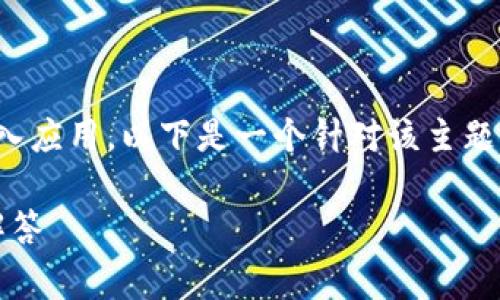 为了帮助您更好地理解如何在卸载TPWallet后重新进入应用,以下是一个针对该主题的详细介绍,包括、相关关键词,以及对常见问题的解答。
TPWallet卸载后如何重新进入?详细步骤与常见问题解答