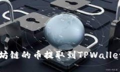 如何将以太坊链的币提取