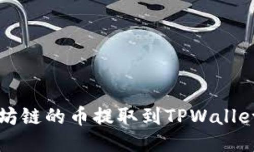 如何将以太坊链的币提取到TPWallet的详细指南