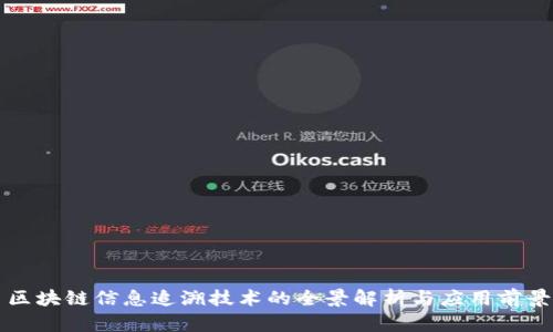 区块链信息追溯技术的全景解析与应用前景