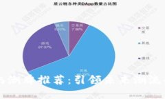 区块链时尚潮牌推荐：引