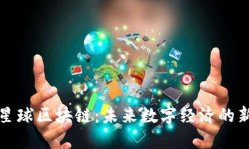 探索星球区块链：未来数字经济的新势力