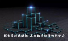 探索星球区块链：未来数