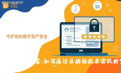 区块链赚钱软件推荐：如何通过区块链技术实现财富增值