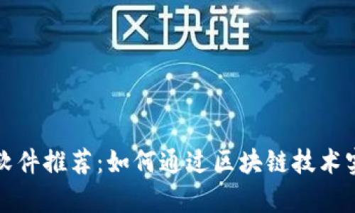 区块链赚钱软件推荐：如何通过区块链技术实现财富增值