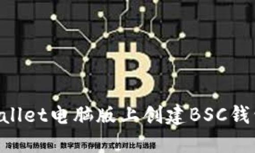 如何在TPWallet电脑版上创建BSC钱包:完整指南