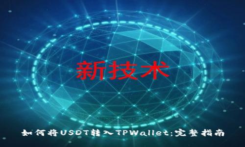 如何将USDT转入TPWallet：完整指南