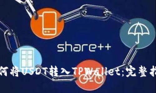 如何将USDT转入TPWallet：完整指南