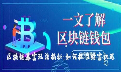 区块链暴富玩法揭秘:如何抓住财富机遇