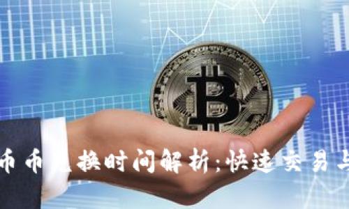 TPWallet币币兑换时间解析:快速交易与用户体验