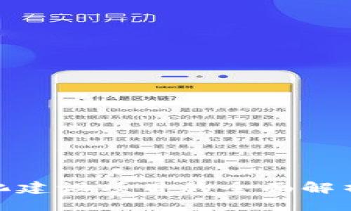 优质
区块链精准化建设项目的全面解析与应用综述