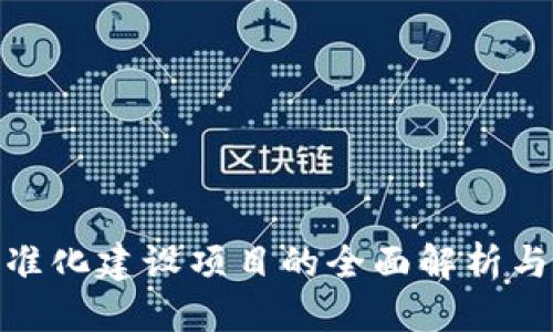 优质
区块链精准化建设项目的全面解析与应用综述