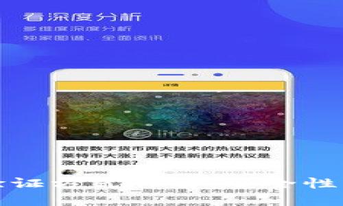 思考一个的
区块链钱包验证方式详解:安全性与便捷性并存