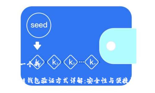 思考一个的
区块链钱包验证方式详解:安全性与便捷性并存