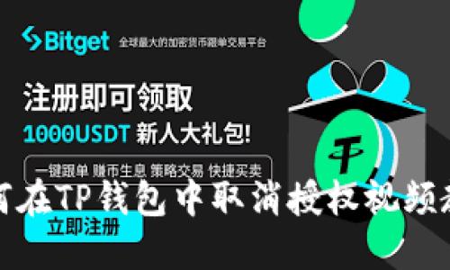 如何在TP钱包中取消授权视频教程