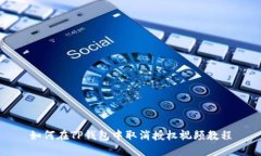 如何在TP钱包中取消授权视
