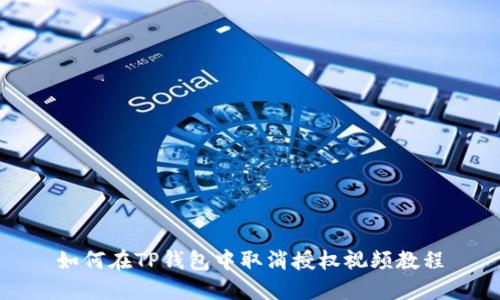 如何在TP钱包中取消授权视频教程