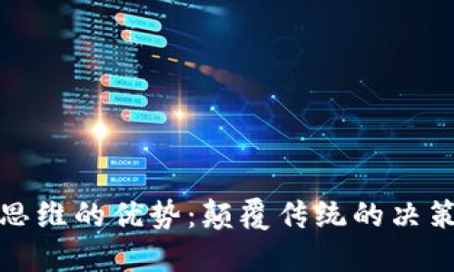 探索区块链思维的优势:颠覆传统的决策与管理模式
