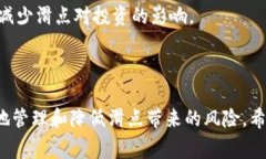 在加密货币交易中，滑点