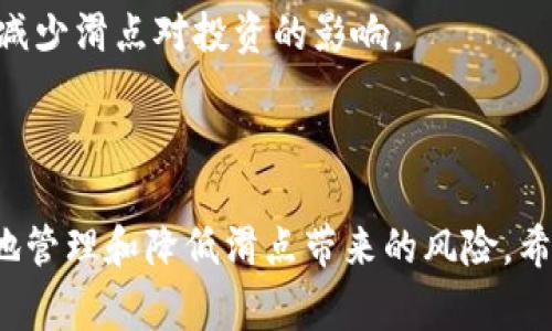 在加密货币交易中，滑点是一个非常重要的概念，尤其是在使用去中心化交易所（DEX）如TPWallet时。滑点通常指在执行交易时，预期交易价格和实际成交价格之间的差异。这种差异可能由多种因素引起，例如市场波动性、流动性不足、交易量过大等。理解滑点对于成功进行交易至关重要，因为即使是微小的滑点也可能导致实际利益的显著变化。

### 滑点的定义

滑点在加密交易中的定义相对简单。在交易指令下达后，市场价格可能会变化，导致以不同的价格执行交易。例如，如果你打算以100美元的价格买入某个代币，但在你的订单被执行时，市场价格已经上涨至102美元，那么你就面对了2美元的滑点。

### 为什么会出现滑点？

滑点主要因为市场的波动性和流动性不足。以下是一些原因：

1. **市场波动性**：
   市场价格受多种因素影响，如市场新闻、 investor sentiment、技术分析等。这种波动性会导致价格360度变化，当你开始执行交易时，价格可能发生剧烈变动。

2. **流动性不足**：
   在流动性较差的市场，买入和卖出的价格差距可以很大。如果你在这些市场中进行大额交易，就很可能会影响价格，从而造成滑点。

3. **交易量**：
   大额交易可能会超出市场的供应能力，导致无法以期望的价格成交。如果你想以当前市场价格快速买入大量代币，可能会因为需求大于供应而导致价格上涨。

4. **交易机制**：
   在去中心化交易所，交易是通过自动化做市商（AMM）进行的，而交易的执行时间可能会造成价格波动，从而导致滑点。

### 如何减少滑点？

减少滑点的策略包括：

- **合理设置交易限价**：
   使用限价单而不是市价单，这样可以设置一个最大的滑点容忍范围，避免不必要的损失。

- **选择流动性较高的池**：
   在流动性较高的市场进行交易，通常滑点会较小，因此可以尽量减少损失。

- **分散交易**：
   将大宗交易分成多个小额交易在不同时刻进行，以此减少对市场的影响。

- **关注市场动态**：
   在制定交易策略之前，关注市场行情和新闻，选择最佳的交易时机。

### 常见问题

#### 滑点会影响交易策略吗？

滑点无疑会对交易策略产生影响。交易者在进行市场分析、制定交易决策时，必须考虑到可能的滑点。如果忽略这一点，可能导致他们错过预期的利润，甚至面临损失。滑点特别对日内交易者、水手交易者等高频交易策略影响巨大。由于这些交易者通常进行大量买卖，即使是小额的滑点累积起来也会对总体利润产生明显的影响。

此外，对于投资者而言，滑点也会影响他们的资产配置。例如，在流动性较差的市场进行资产配置时，交易者可能会面临更大的滑点风险，这使得首次投资者在选择资产时更加谨慎，避免在价格波动性大或流动性不足的资产上重重下注。

#### 如何在TPWallet上设置滑点容忍度？

在TPWallet或其他去中心化交易所上，设置滑点容忍度是一个非常重要的步骤。一般来说，用户可以在进行交易时找到滑点设置的选项。通常在交易确认页面，有一个用于调节滑点的滑块或输入框。

这里是一个具体的步骤：

1. **打开TPWallet应用**并获取到你想要交易的代币对的市场页面。

2. **输入你的交易数量**，这时候系统会给出一个预计的价格。

3. **查找滑点设置**，通常是在交易确认之前的页面上。这个选项可能标明为“滑点容忍度”或“ slippage tolerance”。

4. **根据情况调整滑点范围**。通常建议在1%到5%之间，极端情况下可以设置更高，但风险也更大。

5. **确认交易**，根据评估的滑点风险做出最终决策。

#### 滑点与价格波动的关系是什么？

滑点与价格波动的关系十分紧密。价格波动是导致滑点产生的根本原因。市场价格在不断改变，尤其在高波动性资产中，买入价和卖出价之间的差距可能会即刻导致滑点的发生。因此，了解价格波动对交易决策是至关重要的。

对于菜鸟投资者而言，通常建议选择相对稳定的市场或资产进行交易，或者在大市无逆势区间交易。但如果趋向于小幅波动而进行交易，则更加关注交易策略和行情分析，以尽可能降低滑点风险。

此外，当价格变动幅度过大时，滑点的幅度可能迅速增加。因此，在进行交易时，应尽量避免在重要新闻发布或市场波动加剧时进行大额交易，可以有效降低滑点的风险。

#### 滑点对投资者的长远影响是什么？

滑点对投资者的长远影响是显而易见的。即使每次交易的滑点影响相对较小，但随着交易次数的增加，也会逐渐累积成显著的损失。尤其涉及日常交易的投资策略时，滑点可以在大额交易中叠加，导致实际回报率远低于预期。

在考虑投资组合时，投资者需要意识到交易的总成本，包括滑点、手续费以及其他费用。为确保投资回报率，建议建立合适的止损机制来及时了解与调整任一交易位置，从而将滑点带来的风险降至最低。

总体而言，滑点虽然是市场波动带来的自然现象，但通过科学的交易策略、选择合适的市场进行交易、以及对市场动态的关注，投资者仍然可以在很大程度上减少滑点对投资的影响。

### 总结

在TPWallet等去中心化交易平台上，滑点是每个交易者必须面对的概念。它源于市场的波动性和流动性因素，通过合理的策略和设置，可以帮助交易者更好地管理和降低滑点带来的风险。希望本篇文章能够帮助你更好地理解滑点的定义与影响，并在未来的加密交易中做出更明智的决策。
