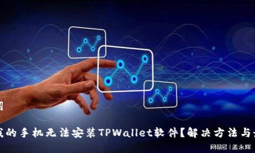 和关键词
为什么我的手机无法安装TPWallet软件?解决方法与最佳实践