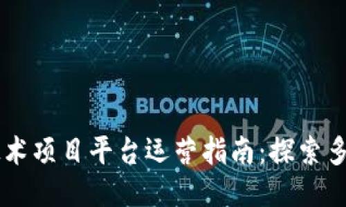 区块链技术项目平台运营指南:探索多元化应用