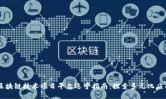 区块链技术项目平台运营