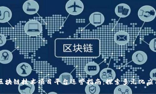 区块链技术项目平台运营指南:探索多元化应用
