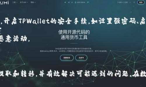   如何将TPWallet中的币提到其他交易所？ / 

 guanjianci TPWallet, 数字货币, 交易所, 提现 /guanjianci 

---

TPWallet是一款功能多样的数字资产钱包，支持多种区块链资产的存储、管理和交易。随着数字货币的普及，越来越多的用户需要了解如何将他们在TPWallet中持有的币转移到其他交易所进行交易或提现。本文将详细介绍TPWallet的基本功能、使用流程，以及如何将币提到其他交易所。同时，我们还将探讨用户在这一过程中可能面临的常见问题，并给出详尽的解答。

一、TPWallet的基本介绍

TPWallet是以太坊和多种区块链资产为基础的一款数字钱包，为用户提供安全、便捷的数字资产管理方案。它支持ERC-20、ERC-721和其他主流数字资产的管理，用户可以通过TPWallet来进行购买、交易、转账等操作。同时，TPWallet还提供了去中心化交易所（DEX）功能，用户可以在平台内直接进行币的兑换和交易，从而避免了一些中心化交易所可能存在的安全问题。

除了传统的钱包功能，TPWallet还引入了众多安全机制，保障用户资产的安全。其采用了多重签名技术、离线签名等方式，来确保用户的密钥不会轻易被盗取，极大提升了资产的安全性。同时，它还具备良好的用户体验，界面友好，使用简单，适合各类用户，特别是初入数字货币市场的用户。

二、如何将TPWallet中的币提到其他交易所

将TPWallet中的币提到其他交易所，其实是一个十分简单的过程。大致的步骤如下：

ol
listrong确定要提取的币种：/strong首先，用户需要确认自己想要提取的币种及其对应的目标交易所，确保该交易所支持您所持有的币种。/li
listrong注册交易所账户：/strong如果尚未在目标交易所开户，用户需要根据不同交易所的要求完成注册，并通过实名认证，确保账户的安全性及可用性。/li
listrong获取目标地址：/strong在目标交易所中，找到相应的币种，生成提币地址。在一些交易所，您可能需要先充值，才能获得充值地址。/li
listrong打开TPWallet和选定币种：/strong打开TPWallet，选择您要转移的币种，点击转账或提现按钮，根据提示填写信息。/li
listrong填写目标地址和金额：/strong在TPWallet的转账界面中，输入您在目标交易所中生成的地址以及需要转移的金额。/li
listrong确认转账：/strong仔细核对地址和金额，确认无误后，提交转账请求。确认后，系统会提示您转账是否成功。/li
/ol

需要注意的是，不同的交易所及币种可能会有不同的转账手续费和处理时间，用户应提前了解相关信息。此外，考量到交易所的安全性和稳定性，建议用户选择大型、信誉高的交易所进行交易。

三、可能出现的常见问题

在将TPWallet中的币提到其他交易所的过程中，用户可能会遇到多种问题。以下我们列出几个常见问题并详细分析：

1. 为什么提币时会提示地址无效？

当您在TPWallet中输入目标交易所的钱包地址后，可能会遇到“地址无效”的提示。这种情况的根本原因通常是因为您输入的地址格式不正确。不同的币种在交易所中的地址格式可能有所不同，如果您跨链操作，或者在错误的币种下输入目标地址，就会导致地址无效。

为了解决这个问题，用户需要确保所复制的地址与目标交易所所提供的地址一模一样，且确认所选择的币种与目标地址一致。此外，采用一些工具如二维码扫描来获取地址，能够减少手动输入时出现的错误。遇到问题时，建议仔细检查地址的正确性，避免造成资金的损失。

2. 提现时会有手续费吗？

确实，在将TPWallet中的币提到其他交易所时，通常会面临一定的提现手续费。手续费不仅因交易所的不同而异，还与您提取的币种类型及提取金额密切相关。

在提币前，用户可在所使用交易所的官网或APP中查询相关币种的手续费标准。此外，不同的时间段还可能会有不同的手续费情况，特别在市场波动较大时，手续费可能会上升。为了降低交易成本，用户可以选择在手续费较低的时段进行提现或转账。

3. 如何应对提币失败的情况？

提币失败是一种常见的情况，可能由多种原因造成。例如：网络拥堵、选择了不支持的币种、输入了错误的地址或出现了系统故障等。遇到提币失败时，用户首先要注意自己的TPWallet余额是否有足够的额度，确保手续费的支付。

一旦发现提币失败，建议用户及时联系客服咨询原因，以便快速解决问题。如果提币失败了，资金会自动回到用户的钱包中，但需要注意的是，处理时间因钱包和交易所而异，通常需要一定的等待时间。因此，用户应该耐心等待，避免多次尝试同一操作，以免加重负担。

4. 如何确保提币过程的安全性？

在进行币的提取和转移操作时，确保过程的安全性至关重要。用户需要注意以下几点：首先，选择有良好声誉的交易所，并确认其安全措施，如双重身份验证等。第二，开启TPWallet的安全手续，如设置强密码、启用指纹验证。此外，在提币时，用户最好直接通过官方渠道获取信息，避免上当受骗。

第三，务必定期备份您的钱包信息，并妥善存储密钥和恢复助记词，避免因设备故障或遗失导致资产无法找回。同时，提币后及时检查目标地址变动情况，以防出现恶意活动。

总结

将TPWallet中的币提到其他交易所的操作虽然简单，但用户在实际操作中仍需注意一系列细节，以避免损失。希望本文所提供的信息能够帮助用户顺利进行币的提取和转移，并有效解决可能遇到的问题。在数字货币市场中，安全和便利性是重中之重，用户应始终保持警惕，以确保自己的资产安全。