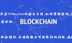   如何将TPWallet中的币提到