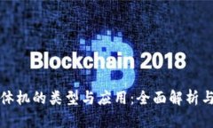 区块链一体机的类型与应