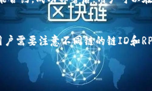   如何在TPWallet中添加BSC测试链：一步一步的指南 / 
 guanjianci TPWallet, BSC测试链, 添加链, 区块链 /guanjianci 

在区块链领域，随着技术的不断发展，用户越来越需要一种便捷的方式来管理和操作他们的数字资产。TPWallet作为一个灵活、多链支持的钱包，允许用户创建和访问多个区块链网络，其中包括BSC（Binance Smart Chain）测试链。通过使用BSC测试链，开发者和用户能够在不会担心实际资金损失的情况下测试和实验他们的应用程序。本文将详细介绍如何在TPWallet中添加BSC测试链，确保用户能够顺利进行链的切换和资产管理。

一、TPWallet的基本介绍
TPWallet是一个支持多链操作的加密钱包，用户可以通过它轻松管理各种数字资产。无论是以太坊、BSC、波卡还是其他区块链，TPWallet都能提供便捷的操作界面和良好的用户体验。钱包支持ERC-20、BEP-20等多种代币的存储和管理，并具备去中心化交易、质押等功能。TPWallet的最大优势在于其用户友好的界面和丰富的链支持，使得用户能畅享区块链的各种应用。

二、为什么需要添加BSC测试链
BSC测试链提供了一个类似于主网的环境，但其交易不涉及真实资产，因此用户可以在其中进行各种操作和测试。对于开发者来说，BSC测试链允许他们在发布新的智能合约或应用之前，先行验证其功能和效果。这种测试环境极大地降低了开发和实验的风险。同时，通过BSC测试链，用户还能参与各类活动，比如测试新的DeFi项目或参与流动性挖矿等。正因如此，了解如何在TPWallet中添加BSC测试链是每位区块链爱好者和开发者都应掌握的技能。

三、TPWallet中添加BSC测试链的步骤
下面是详细的步骤，帮助用户在TPWallet中添加BSC测试链。

h4步骤1：下载和安装TPWallet/h4
首先，用户需要确保已经下载并安装TPWallet。用户可以在其官方网站或各大应用商店找到TPWallet的最新版本。安装完成后，打开应用。

h4步骤2：创建或导入钱包/h4
在TPWallet界面中，用户可以选择创建一个新的钱包或者导入已有的钱包。按照提示设置密码并完成钱包的创建或导入流程。

h4步骤3：访问设置菜单/h4
在钱包的主界面，找到“设置”选项，点击进入。设置菜单允许用户自定义钱包的信息，包括链的添加和管理。

h4步骤4：添加BSC测试链/h4
在设置中，找到“链管理”或“添加链”的选项。点击“添加链”，并根据接下来的提示输入以下信息：
ul
    li链名称：BSC测试链/li
    li链ID：97/li
    liRPC URL：https://data-seed-prebsc-1-s1.binance.org:8545//li
    li浏览器链：BscScan测试链（可选）/li
    li符号：BNB/li
/ul
确保所有信息准确无误后，点击确认添加链。

h4步骤5：切换到BSC测试链/h4
在成功添加后，用户将返回到主界面。在链选择的地方，用户可以看到新添加的BSC测试链。选择它以切换到该链，接下来用户即可进行BSC测试链的各种操作。

总结
通过上述步骤，用户可以轻松在TPWallet中添加BSC测试链。这不仅为用户提供了一个良好的测试环境，也为未来的项目和实验奠定了基础。

可能相关的问题

h4问题1：如何在BSC测试链上获取测试币？/h4
在BSC测试链上进行操作时，用户需要一些测试币来支付交易费用。BSC测试链的币是BNB，而这些测试币是免费的，用户可以通过特定的网站获取。在网上搜索“BSC测试链水龙头”或“BSC Testnet Faucet”，用户可以找到相关的链接。一般而言，用户只需提供自己的钱包地址，点击请求测试币，几分钟后便可在钱包中看到余额。

h4问题2：BSC测试链和主网有什么区别？/h4
BSC测试链是模拟BSC主链环境的实验性区块链，用户可以在这里进行测试，而不会产生真正的经济损失。与主网相比，测试网的币是不具有实际价值的，主要用于开发和测试。主网则是实际投入使用的网络，所有交易是以真实资产进行的。对于开发者而言，测试链是必需的工具，能够快速发现并修复问题。

h4问题3：如何在BSC测试链上创建智能合约？/h4
在BSC测试链上创建智能合约与在以太坊上相似，用户可以使用Solidity语言进行代码编写。用户需要拥有一定的BNB测试币来支付合约的部署费用。通过使用Remix IDE等工具，用户可以编写、测试和部署智能合约。成功部署后，用户可以在区块链浏览器上查看合约状态和相关信息。

h4问题4：TPWallet支持哪些其他的测试链？/h4
TPWallet除BSC测试链外，还支持多种其他测试链，包括以太坊测试链（Ropsten、Rinkeby等）、波卡测试链等。用户可以根据自己的需求，按照相似的步骤添加相应的测试链。一般来看，添加链的流程是相似的，用户需要注意不同链的链ID和RPC地址。

通过上述问题的解答，可以更加深入地了解BSC测试链以及如何利用TPWallet进行各种操作。希望这些信息能够帮助用户更好地使用和探索区块链的世界。