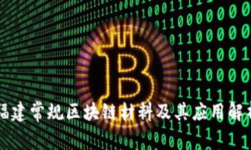 福建常规区块链材料及其应用解析