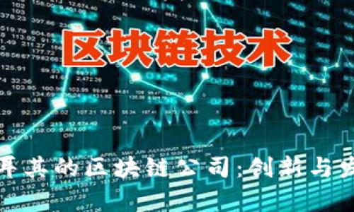 探索土耳其的区块链公司:创新与发展前沿