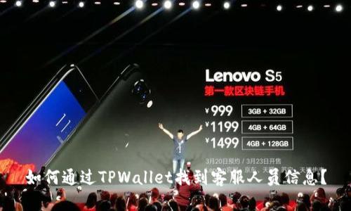 如何通过TPWallet找到客服人员信息?
