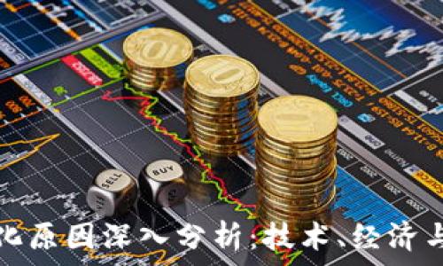 区块链分化原因深入分析:技术、经济与社会因素