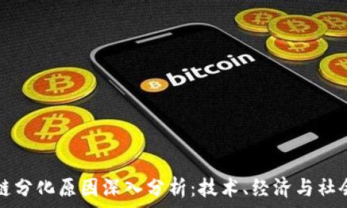 区块链分化原因深入分析:技术、经济与社会因素